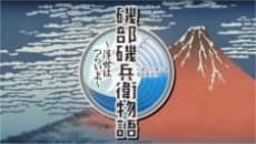 Capa de Isobe Isobee Monogatari: Ukiyo wa Tsurai yo