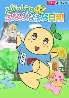 Capa de Funassyi no Funafunafuna Biyori