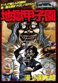 Capa de Jigoku Koushien