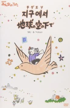 Capa de Jigueseo Chikyuu no Sora no Shita de