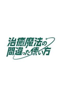 Capa de The Wrong Way to Use Healing Magic Season 2