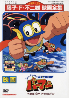 Capa de Pa-Pa-Pa the ★ Movie: Perman - Tako de Pon! Ashi wa Pon!