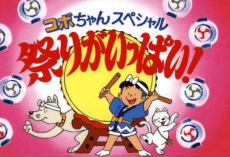 Capa de Kobo-chan Special: Matsuri ga Ippai!