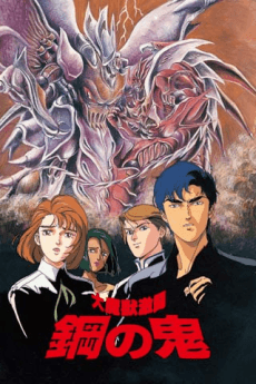 Capa de Daimajuu Gekitou Hagane no Oni