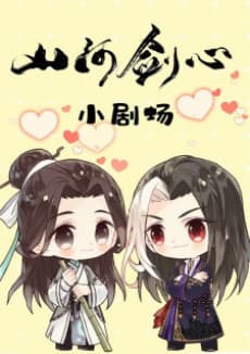 Capa de Shanhe Jian Xin Xiao Juchang