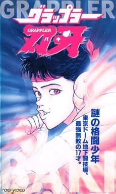 Capa de Grappler Baki: The Ultimate Fighter
