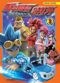 Capa de Power Battle Watch Car