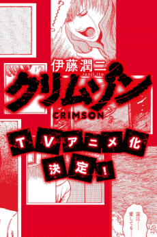 Capa de Itou Junji: Crimson