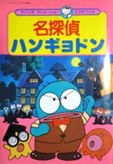 Capa de Meitantei Hangyodon: Kaitou Lucius Arawaru no Maki