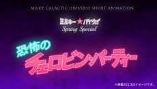 Capa de Milky☆Byway Spring Special: Terror on Chelovin's Day