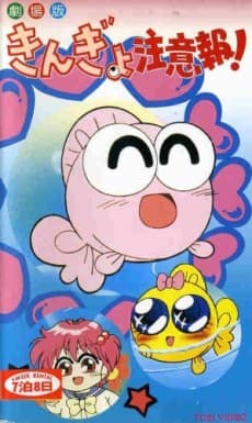 Capa de Kingyo Chuuihou! (Movie)