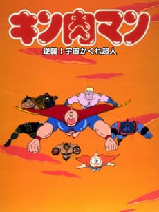 Capa de Kinnikuman: Gyakushuu! Uchuu Kakure Choujin
