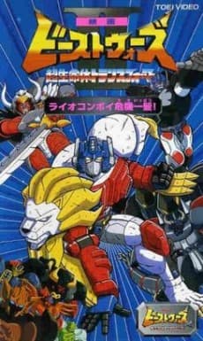 Capa de Beast Wars II: Chou Seimeitai Transformers - Lio Convoy Kiki Ippatsu!