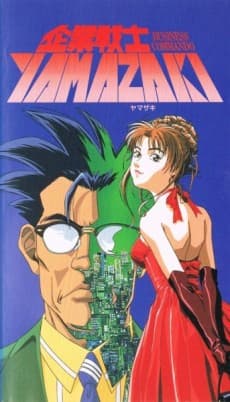 Capa de Kigyou Senshi YAMAZAKI: LONG DISTANCE CALL