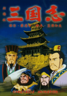 Capa de Sangokushi Daiichibu Eiyuutachi no Yoake