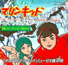 Capa de Ganbare! Marine Kid