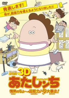 Capa de 3D Atashin'chi: Jounetsu no Chou Chounouryoku♪Haha Dai Bousou!
