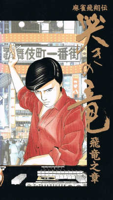 Capa de Mahjong Hishou-den Naki no Ryuu: Hiryuu no Shou