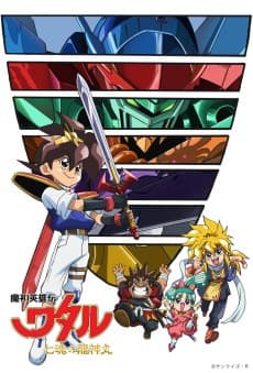 Capa de Mashin Hero Wataru: The Seven Spirits of Ryujinmaru