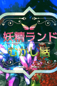 Capa de Forest Fairy Five ~Fairy Tale~