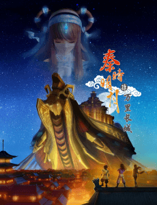 Capa de Qin Shi Mingyue: Wanli Changcheng