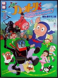 Capa de Ninja Hattori-kun: Nin Nin Ninpou Enikki no Maki