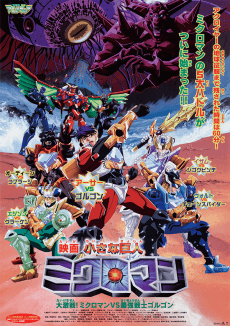 Capa de Chiisana Kyojin Microman: Daigekisen! Microman vs Saikyou Senshi Gorgon