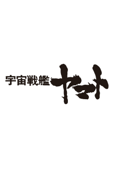 Capa de Uchuu Senkan Yamato Movie (Provisional Title)