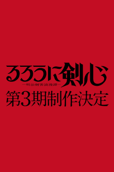 Capa de Rurouni Kenshin: Meiji Kenkaku Romantan 3rd Season
