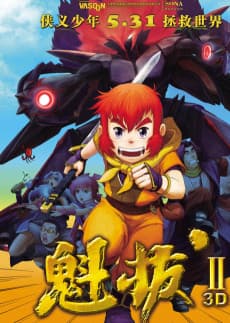 Capa de Kuiba II: Dazhan Yuan Yang Jie