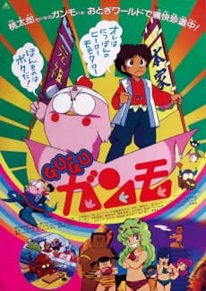 Capa de Gu-Gu Ganmo (Movie)