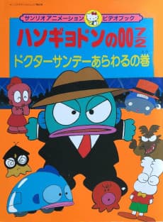 Capa de Hangyodon no 007/2: Doctor Sunday Arawaru no Maki