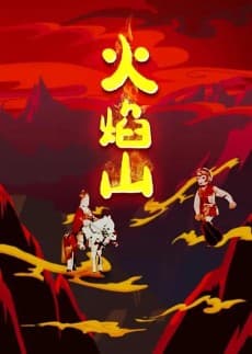 Capa de Huoyanshan