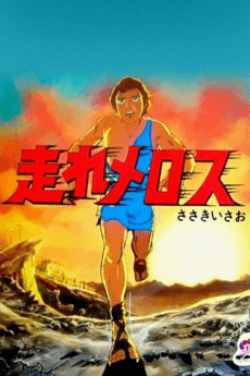 Capa de Hashire Melos (1981)