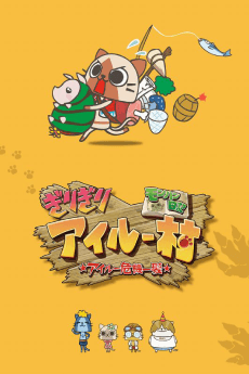 Capa de MonHun Nikki Girigiri Airuu Mura: ☆Airuu Kiki Ippatsu☆ OVA