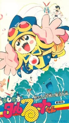 Capa de Magical★Taruruuto-kun: Moero! Yuujou no Mahou Taisen
