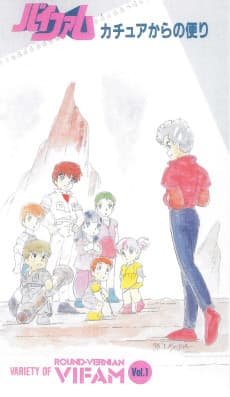 Capa de Ginga Hyouryuu Vifam: Katue kara no Tayori