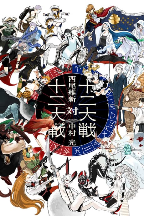 Capa de Juuni Taisen Tai Juuni Taisen