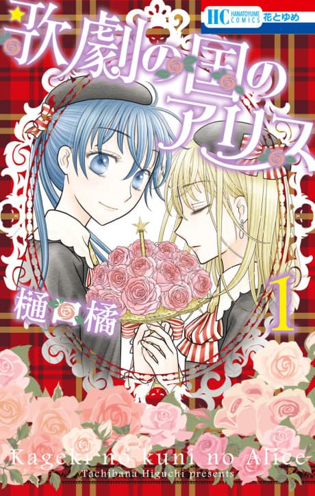 Capa de Kageki no Kuni no Alice