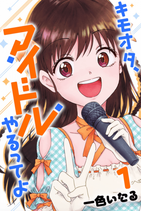 Capa de KimoOta, Idol Yarutteyo