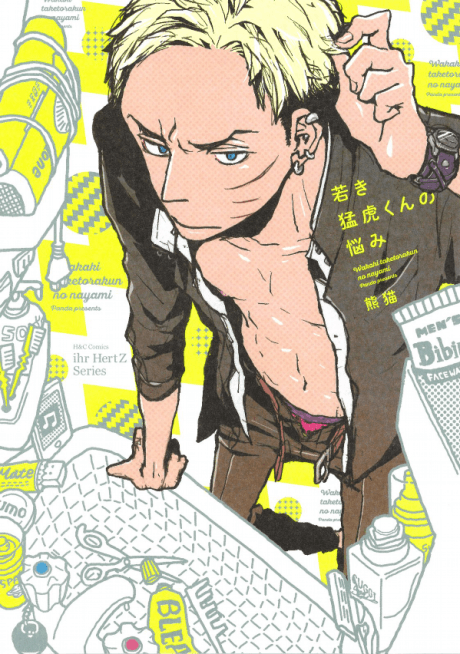 Capa de Wakaki Taketora-kun no Nayami