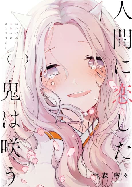 Capa de Ningen ni Koishita Oni wa Warau