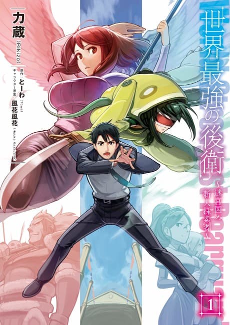 Capa de The World's Strongest Rearguard: Labyrinth Country's Novice Seeker