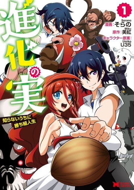 Capa de Shinka no Mi: Shiranai Uchi ni Kachigumi Jinsei