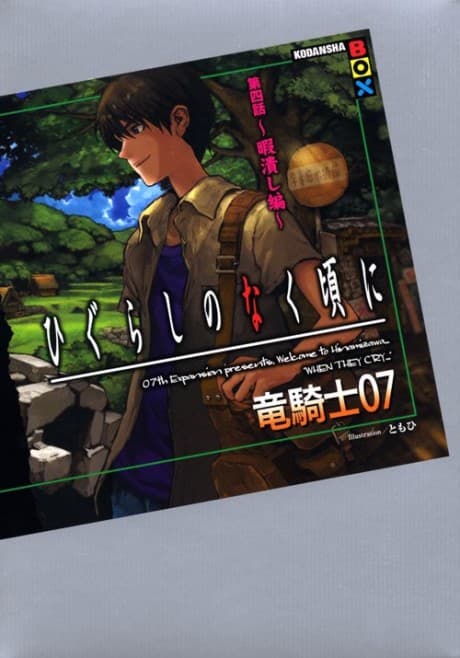 Capa de Higurashi no Naku Koro ni - Dai-4 wa: Himatsubushi-hen