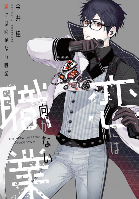 Capa de Koi ni wa Mukanai Shokugyou
