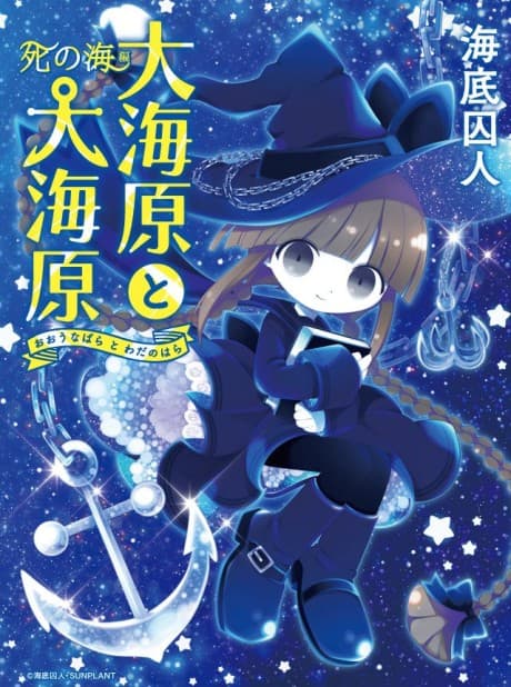 Capa de Oounabara to Wadanohara: Shi no Umi-hen