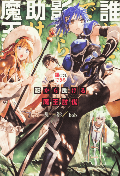 Capa de Defeating the Demon Lord's a Cinch (If You've Got a Ringer)