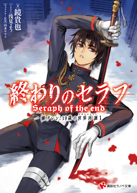 Capa de Seraph of the End: Guren Ichinose: Resurrection at Nineteen