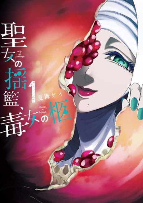 Capa de Seijo no Yurikago, Dokujo no Hitsugi